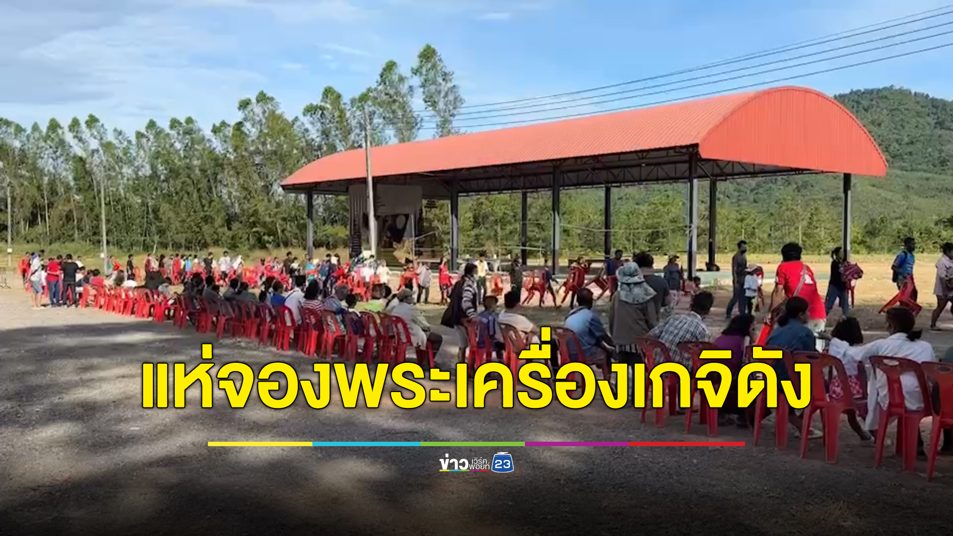 แห่เอาเก้าอี้ต่อคิวจองพระเครื่อง"หลวงปู่ทองสุข"เกจิดังเมืองระยอง