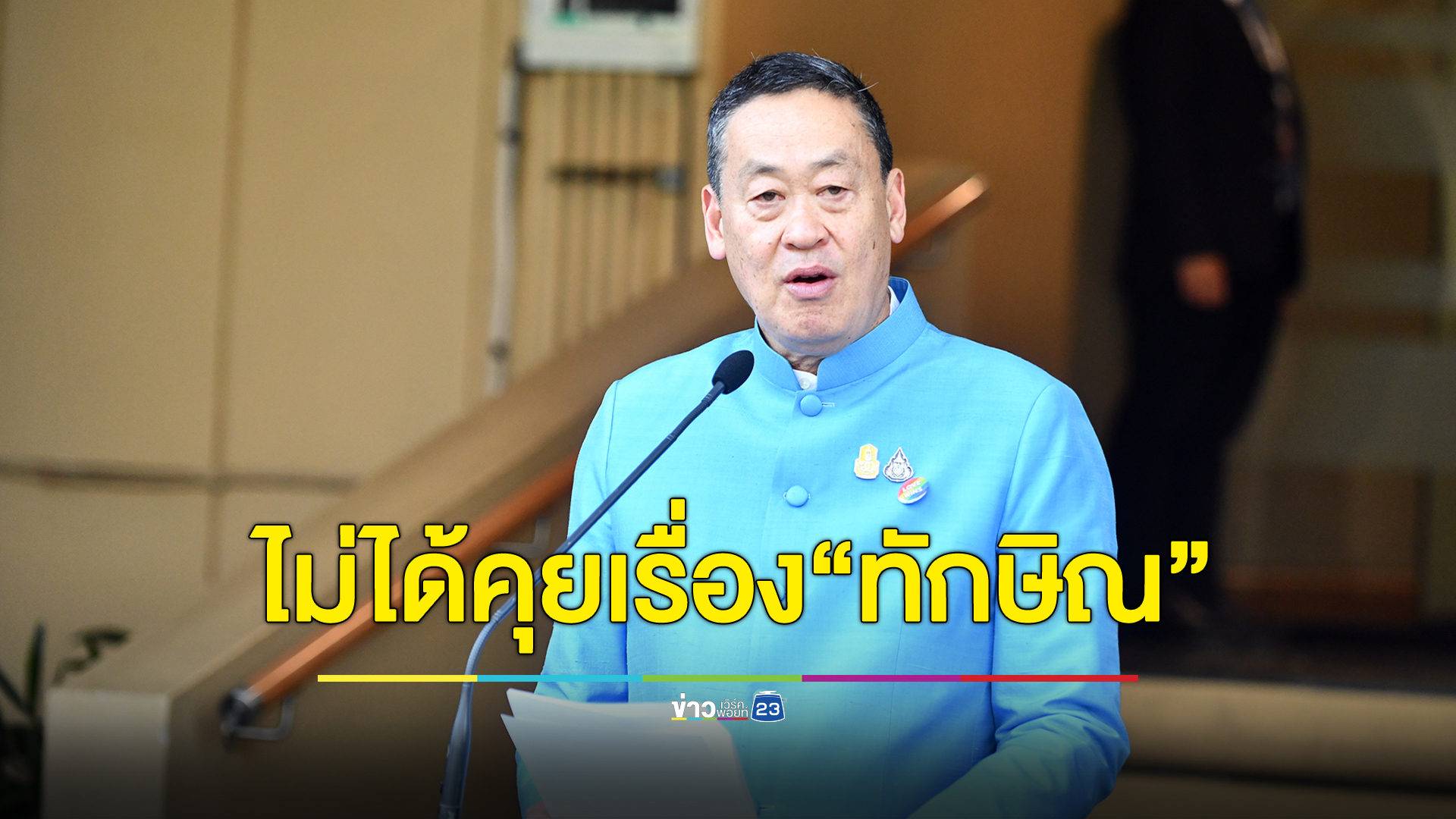 นายกฯเศรษฐา ปัดคุย"ทวี สอดส่อง" ปม น.ช.ทักษิณ นอนรพ.ตำรวจ ครบ 120 วัน