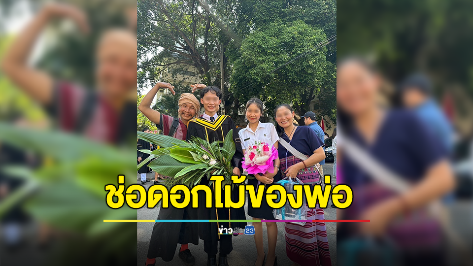 ช่อดอกไม้ของพ่อ! "พฤ โอโดเชา" เก็บดอกไม้รอบบ้าน ถือลงจากดอยแสดงความยินดีกับลูกชายเรียนจบมหาลัย ลั่นหนี้ก้อนโตแลกกับการได้สวมชุดครุย