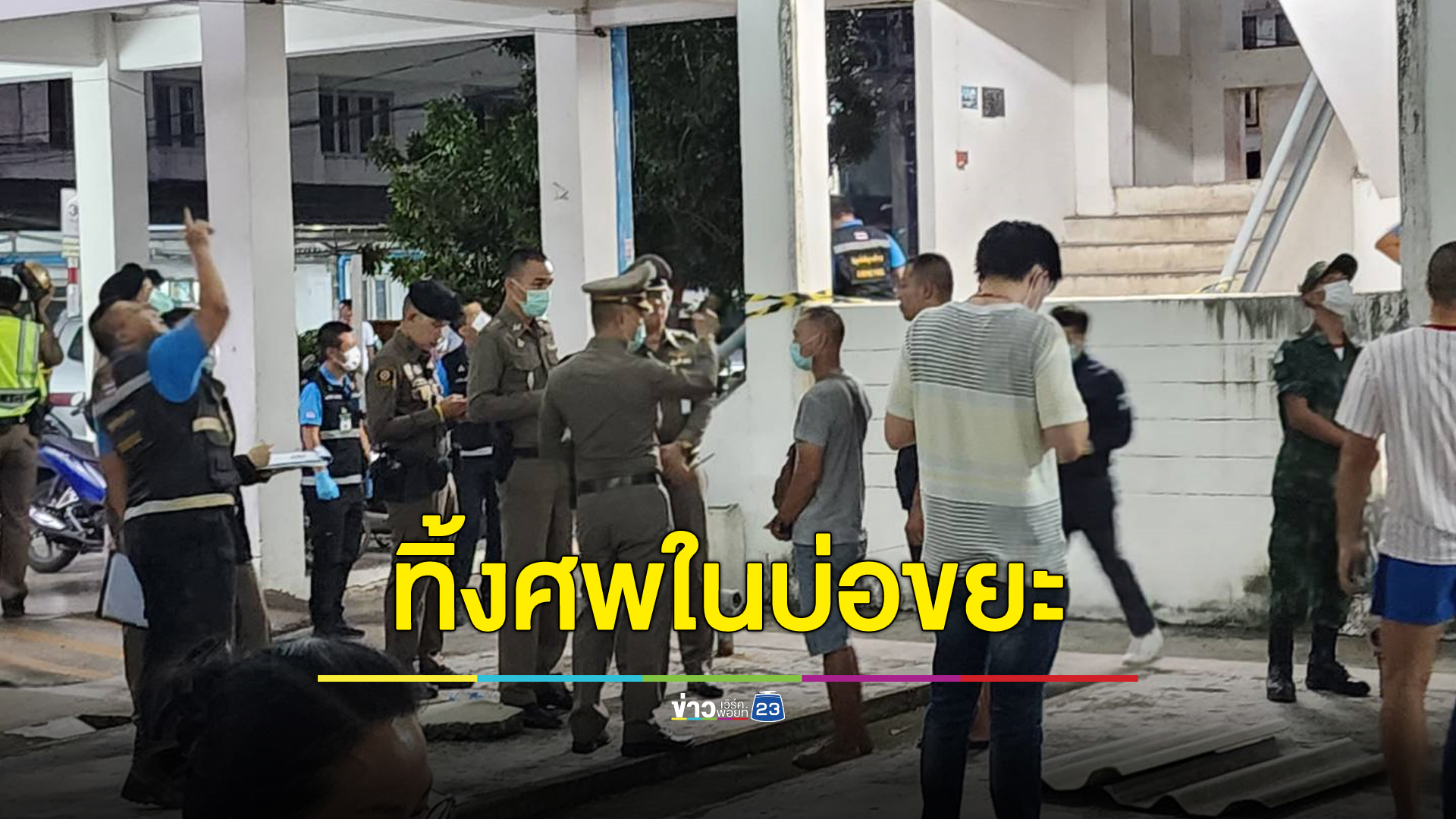 เมียทหารดับปริศนาคาแฟลต ทิ้งศพลงบ่อขยะ