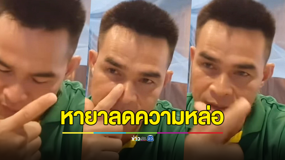 ลุงพล เตรียมปรึกษาแพทย์ หายาลดความหล่อ