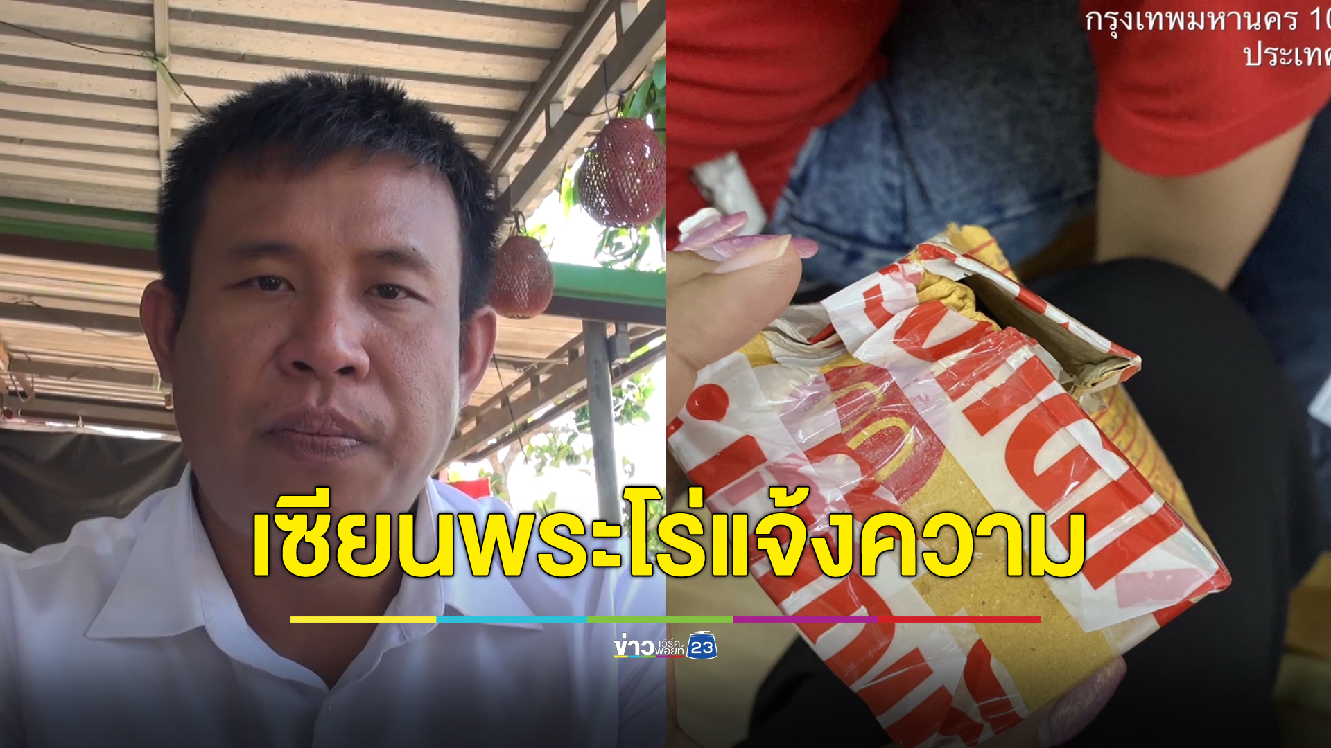 “ท็อป พันธุ์ทิพย์” โร่แจ้งความ พระถูกฉกระหว่างส่ง บ.ดังบอกชดใช้ได้แค่ 2 พัน
