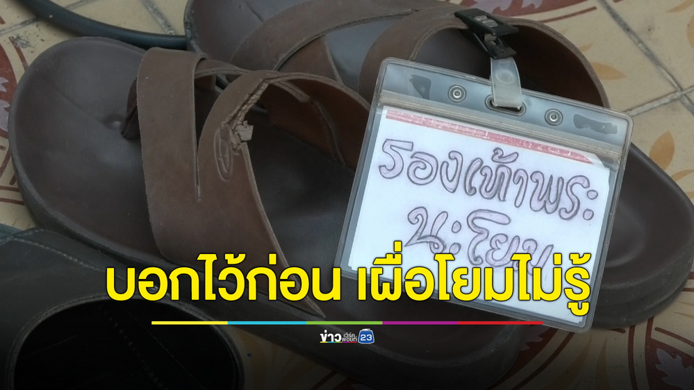 บอกไว้ก่อนเผื่อไม่รู้ “รองเท้าพระนะโยม” พระเขียนป้ายติดไว้กลัวหายในงานบุญ