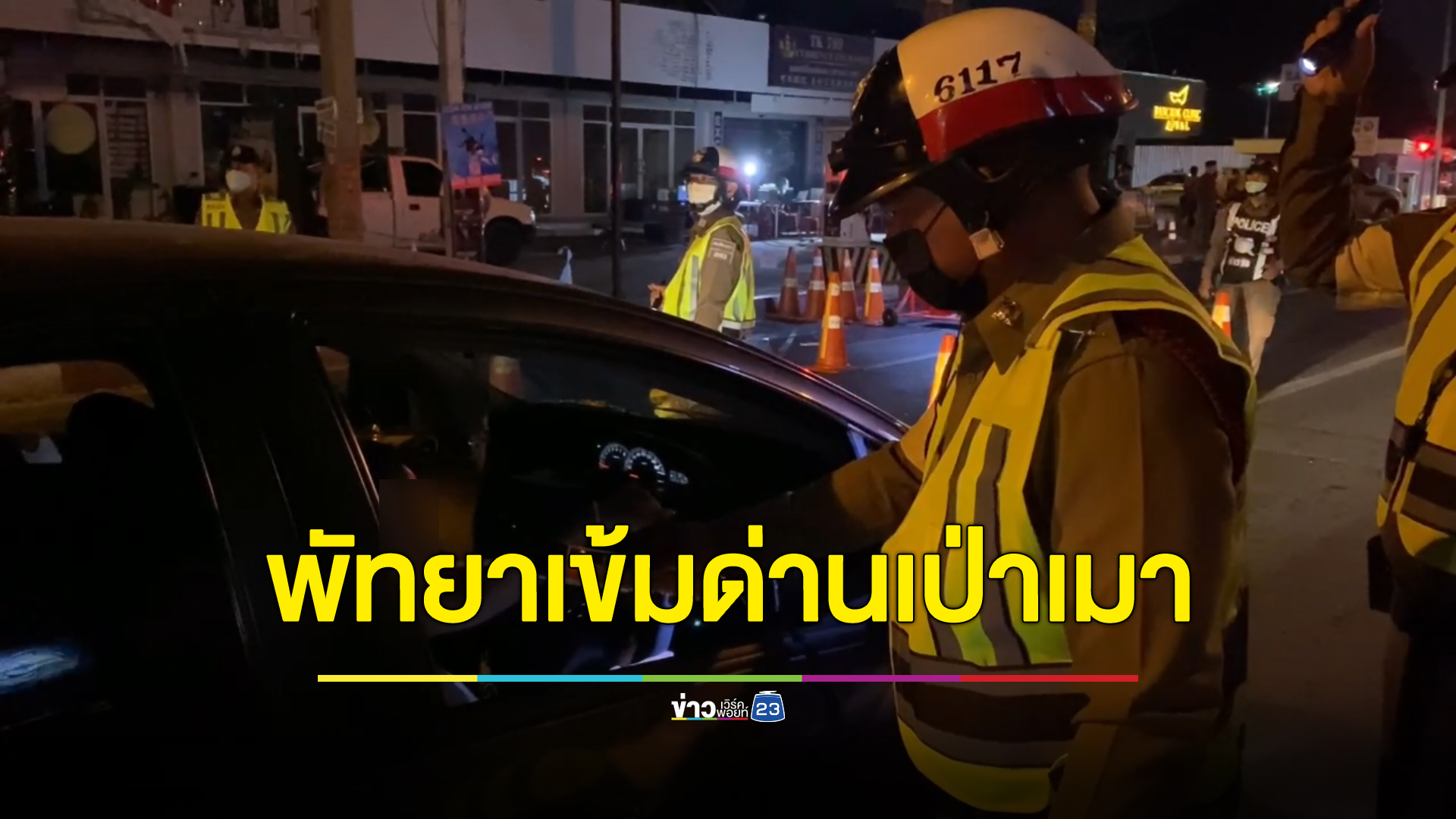 ตร."พัทยา"ตั้งด่านเป่าเมาเข้ม รับปิดผับตี 4 คืนแรก ป้องกันอุบัติเหตุเมาแล้วขับ