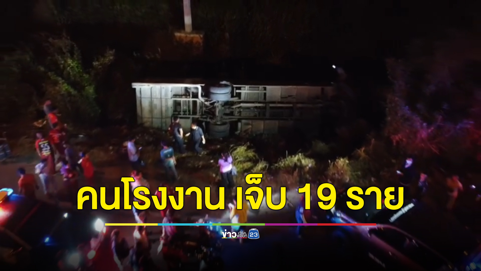 ระทึก! อุบัติเหตุรถบัสรับส่งคนโรงงานอยุธยาฯเสียหลักพลิกตกถนน เจ็บ 19 ราย มีสาหัส 1 ราย