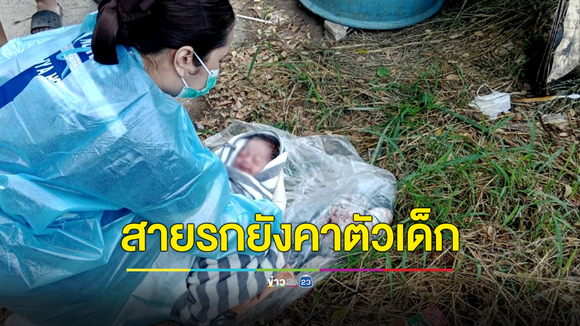 สลด ทารกถูกทิ้งข้างถังขยะ ตร.สงสัยหญิงท้องแก่ที่สามีเพิ่งโดนจับ