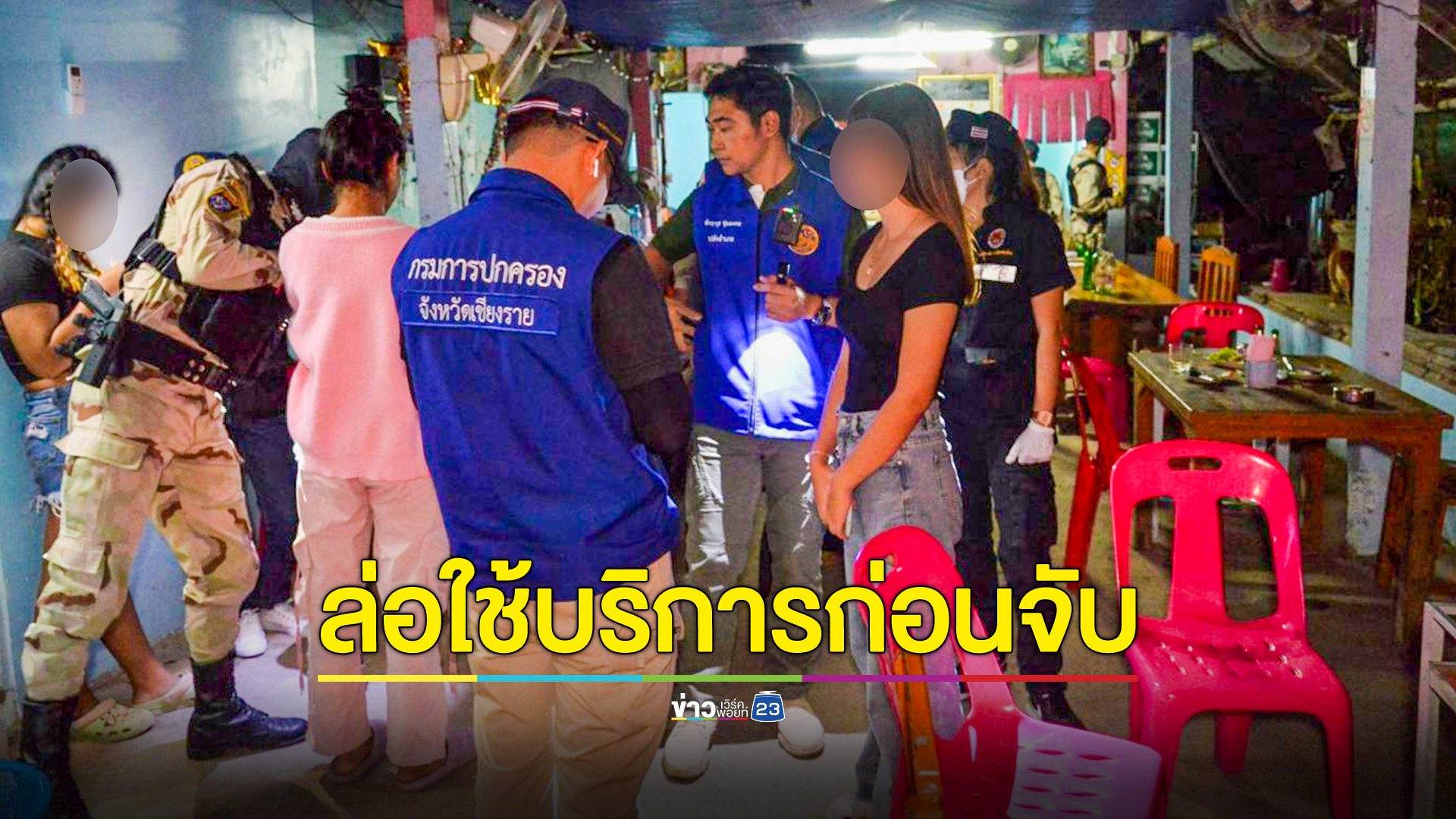 บุกตรวจคาราโอเกะกลางเมืองพาน พบเด็ก 15-16 ปีบริการลูกค้า