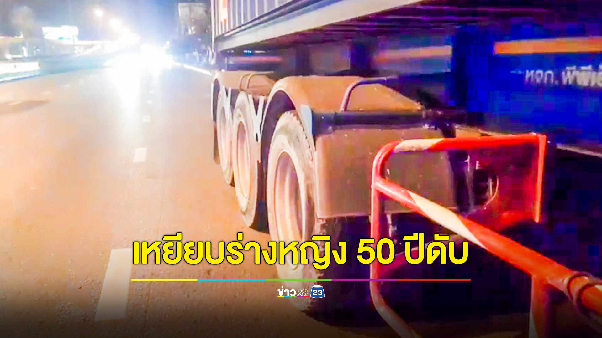 จยย.เฉี่ยวชนกันร่างสาวคนซ้อนท้ายร่วงมุดเข้าใต้ท้องรถบรรทุกตู้คอนเทนเนอร์โดนเหยียบดับ