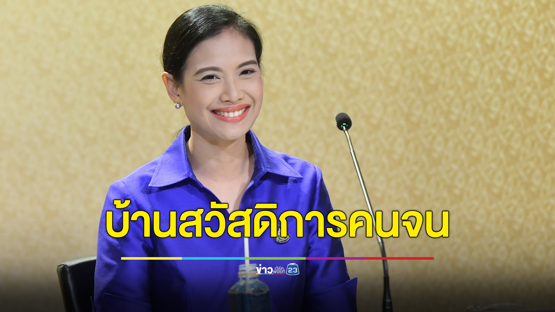 เช็กที่นี่ 4 กลุ่มเป้าหมาย พม.ทำโครงการที่อยู่อาศัยเพื่อสวัสดิการคนจน