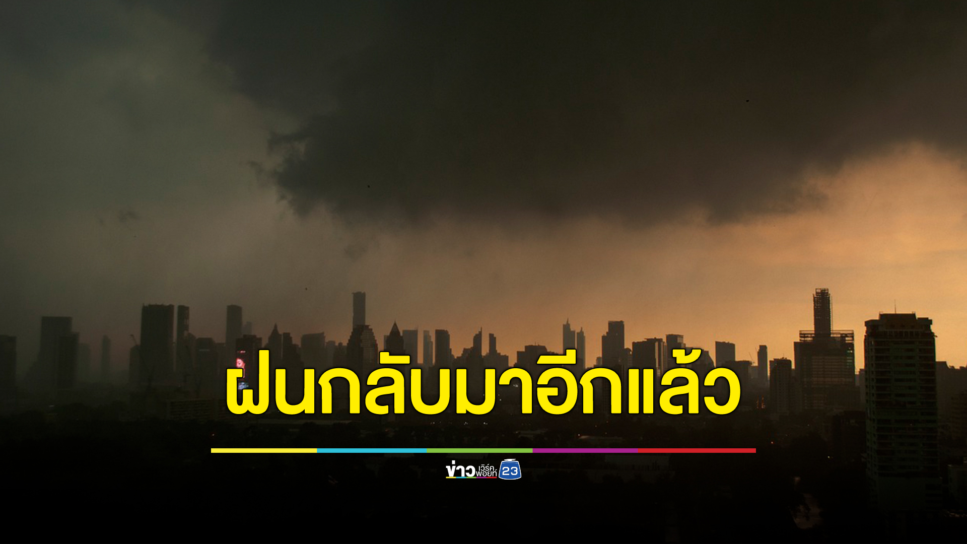 กรมอุตุฯเตือนทุกภาคประเทศไทยเจอฝนหนัก โดยเฉพาะภาคใต้ เตรียมรับมือน้ำท่วมฉับพลัน