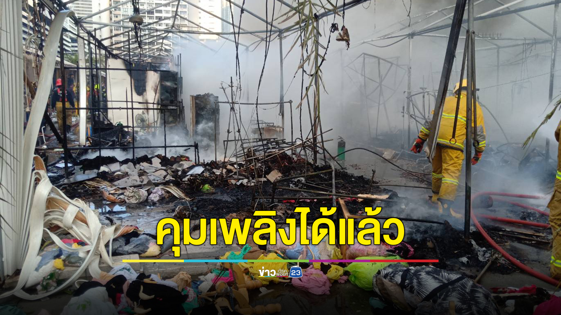 คุมเพลิงได้แล้ว ไฟไหม้ตลาดจ๊อดแฟร์ พระราม 9