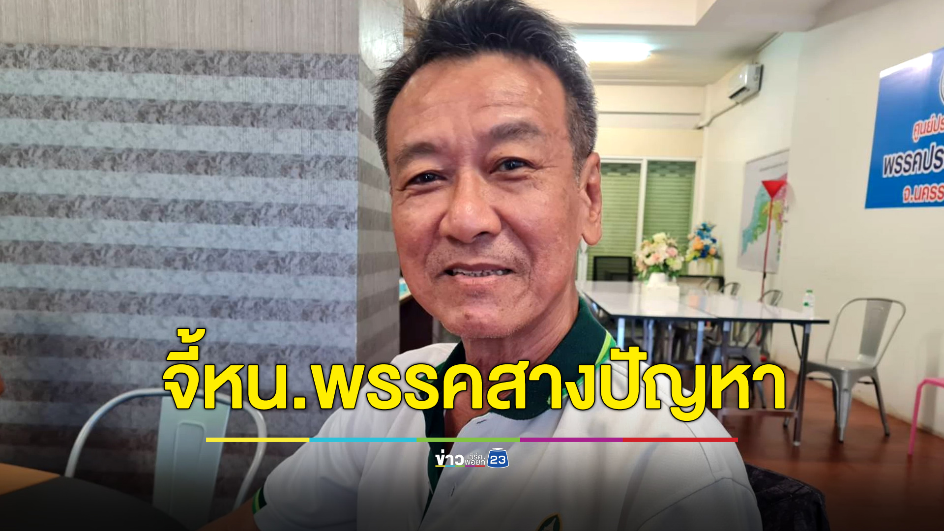 แกนนำ ปชป.โคราชจี้ “เฉลิมชัย” เร่งสางปัญหาภายใน