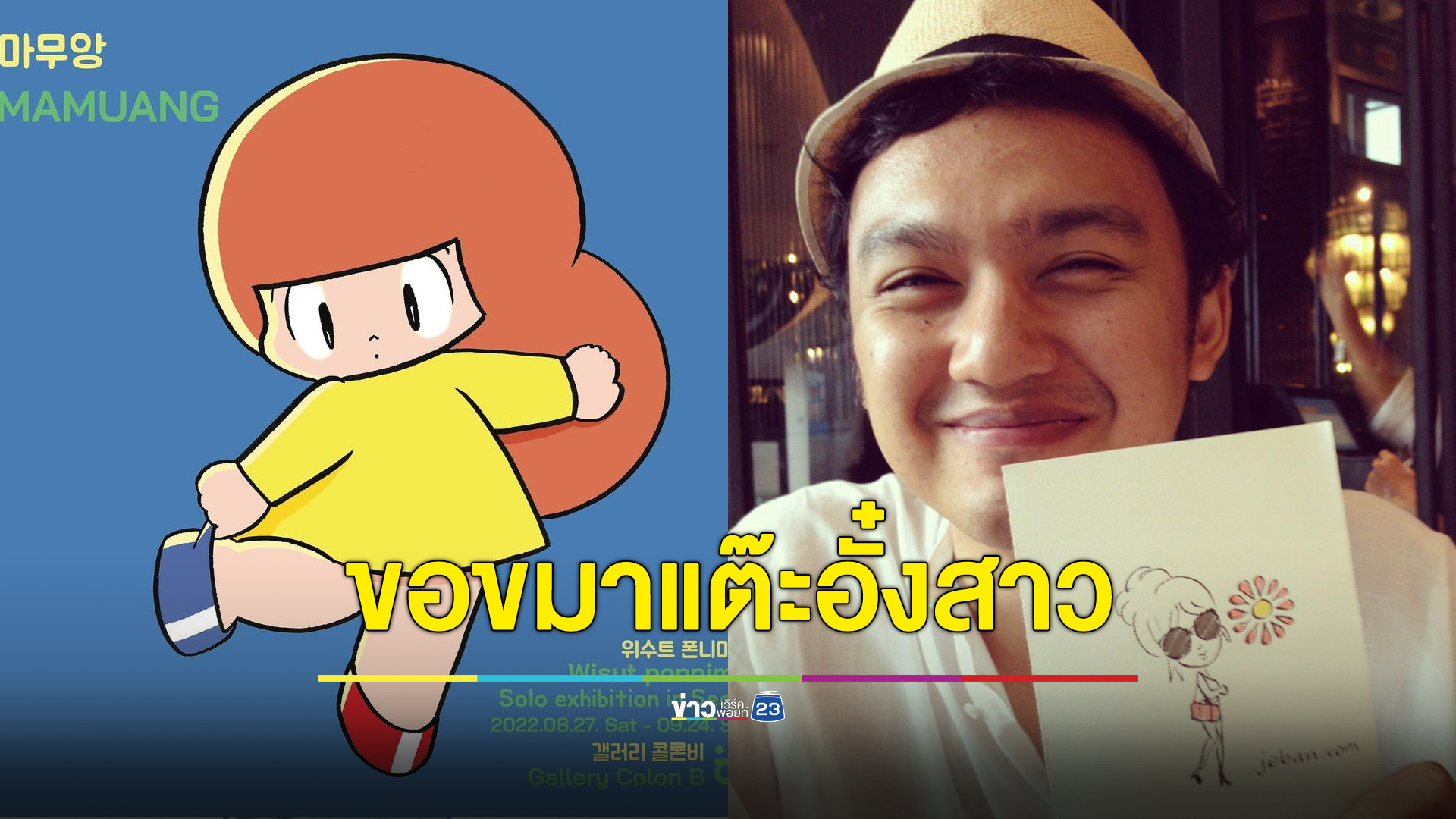 นักวาดการ์ตูนดังขอขมา หลังถูกสาวแฉเคยแต๊ะอั๋ง