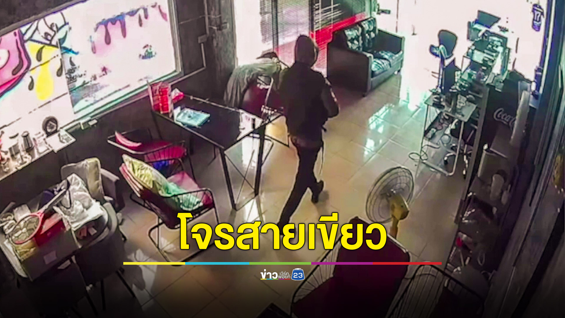 โจรสายเขียวมาในคราบลูกค้าขโมยกัญชามูลค่า 3 หมื่น