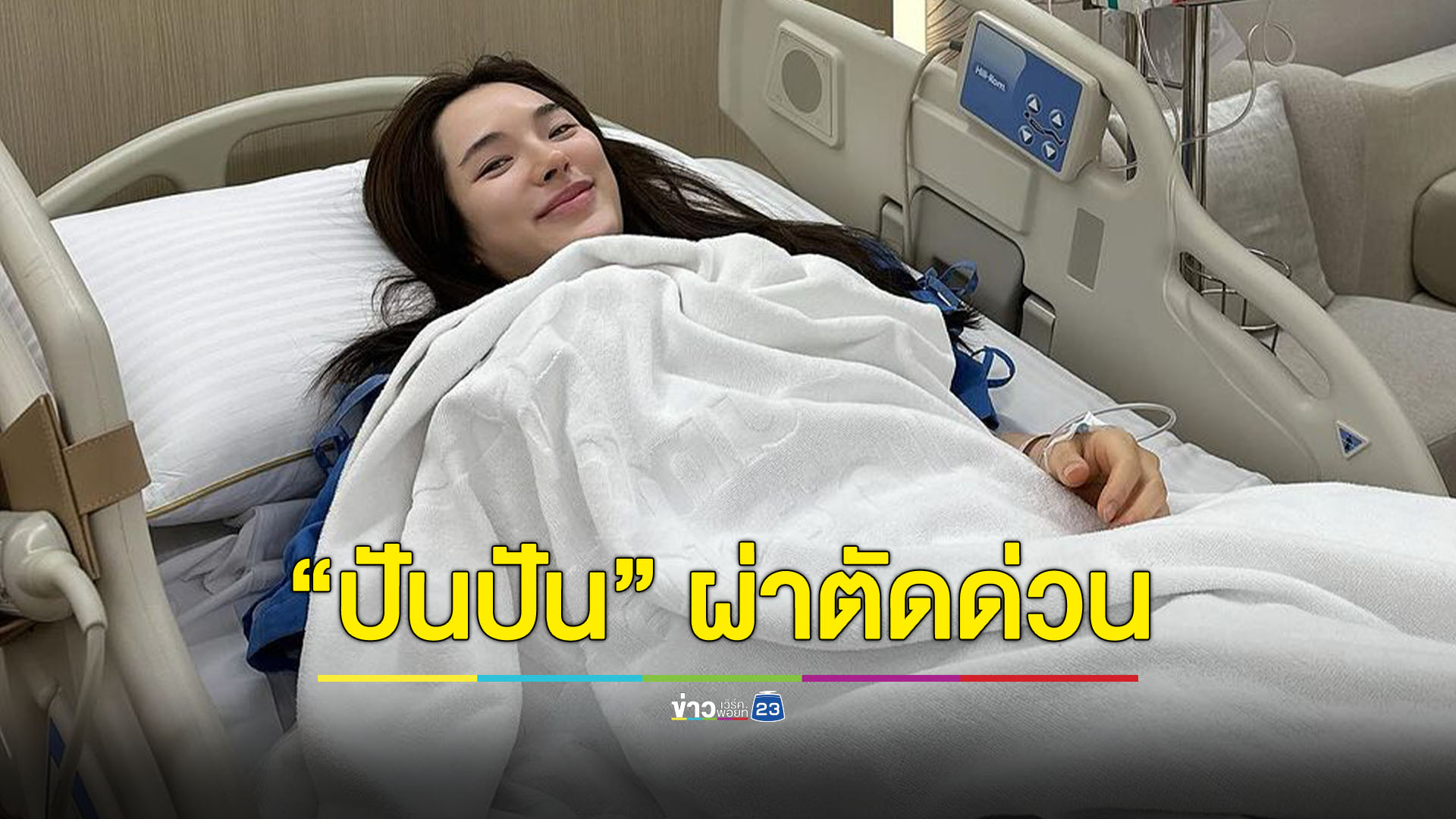 สุดเอ็นดู! "ปันปัน" เข้ารับการผ่าตัดด่วน แถมร้องไห้ใส่หมอไป 1 แมตช์
