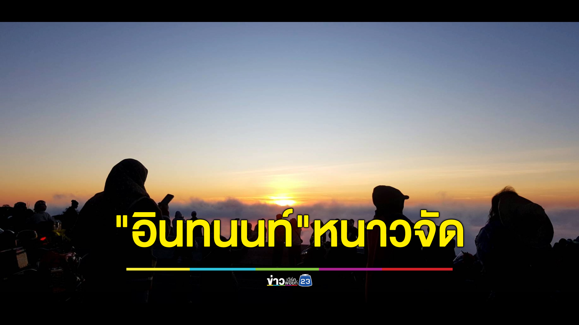 "ดอยอินทนนท์"หนาวจัดต่ำสุด 4 องศาฯ "เหมยขาบ"เผยโฉม