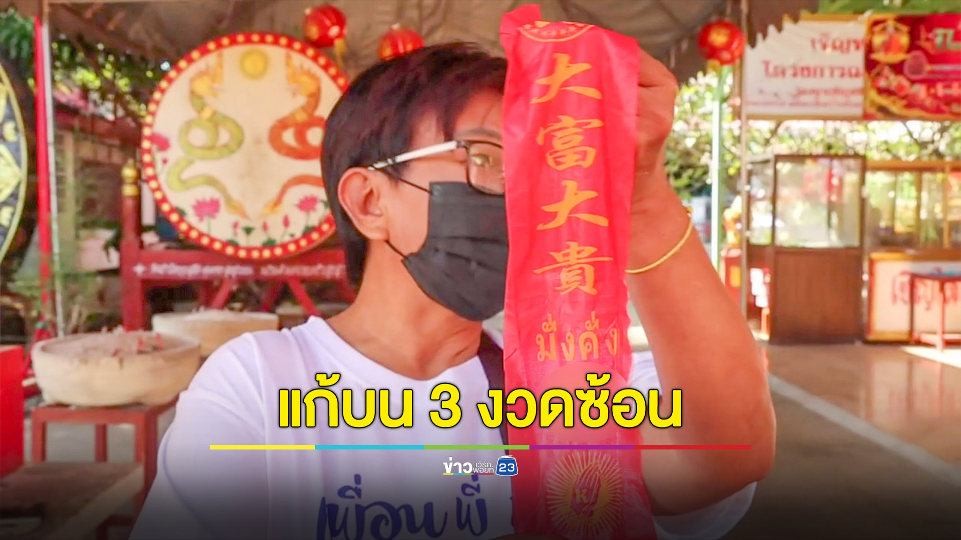 แก้บนไอ้ไข่ ส่องเลขหางประทัด