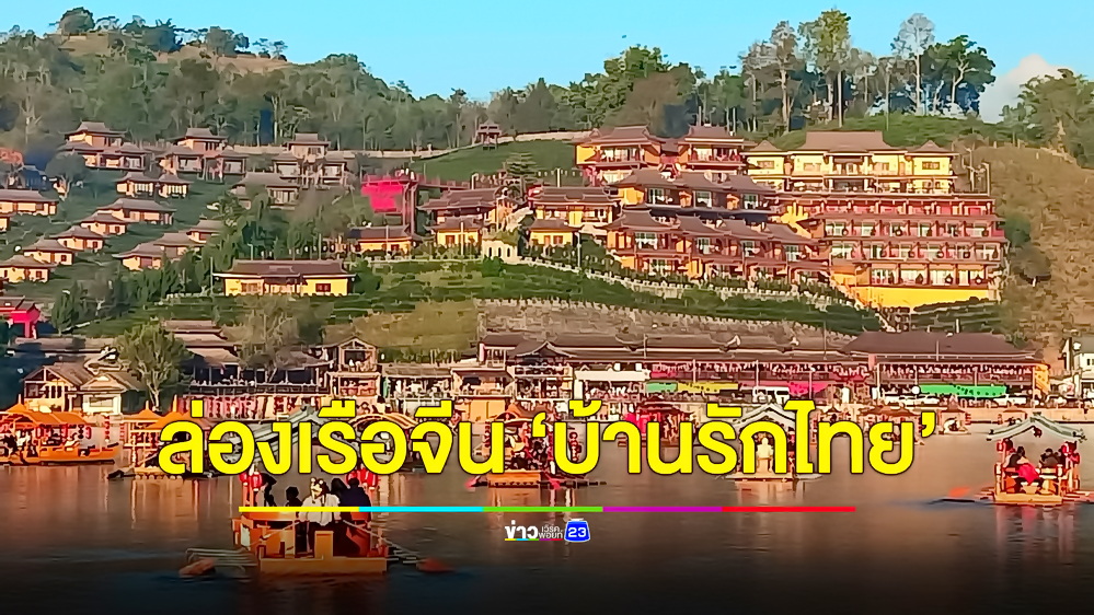 นทท.ทั่วสารทิศแห่เที่ยวบ้านรักไทย ล่องเรือสัมผัสสายหมอก ชิมอาหารยูนนาน