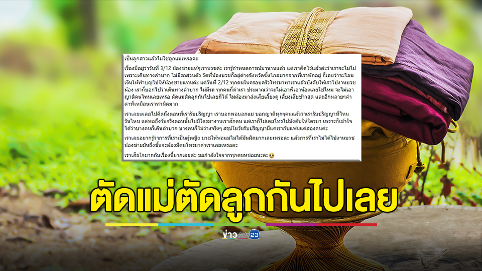 เป็นลูกสาวแล้วไม่ใช่ลูกแม่เหรอคะ? สาวตัดพ้อ ไม่ได้ไปงานบวชน้องชาย โดนแม่โทรด่า ตัดขาดแม่ลูก