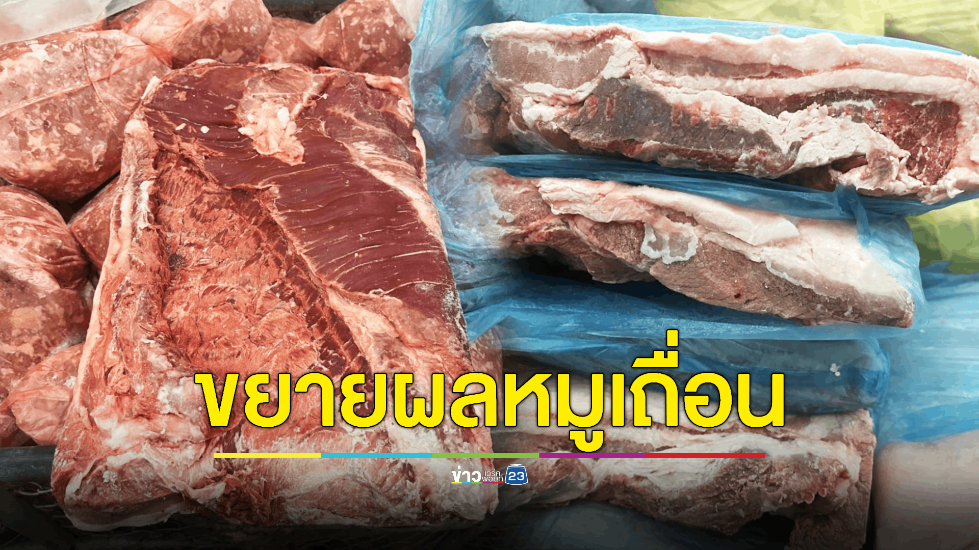 นายกฯ รับหนังสือผู้เลี้ยงสุกร - DSI พบขบวนการหมูเถื่อนโอนเงินผ่านเอเย่นต์