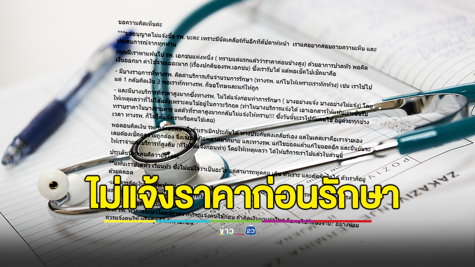 โวย รพ.เอกชน ไม่แจ้งราคาก่อนรักษา สาวพาแฟนปวดหัวไปรักษา โดนคิดเงินครึ่งแสน มองอย่างน้อยควรแจ้งคนไข้