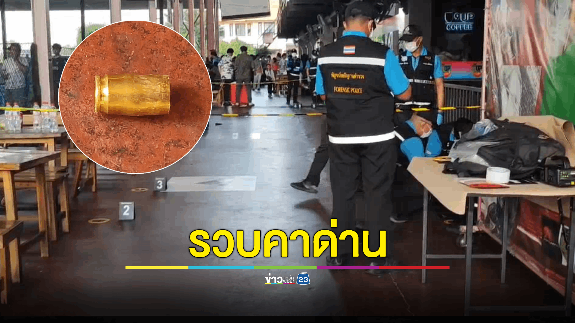 จับแล้วมือปืนกราดยิงเพื่อนร่วมชาติในสนามฟุตบอล
