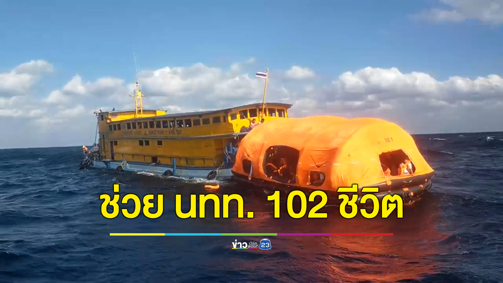 ช่วยนักท่องเที่ยว 102 ชีวิต เหตุเรือนอนเกาะเต่าล่ม