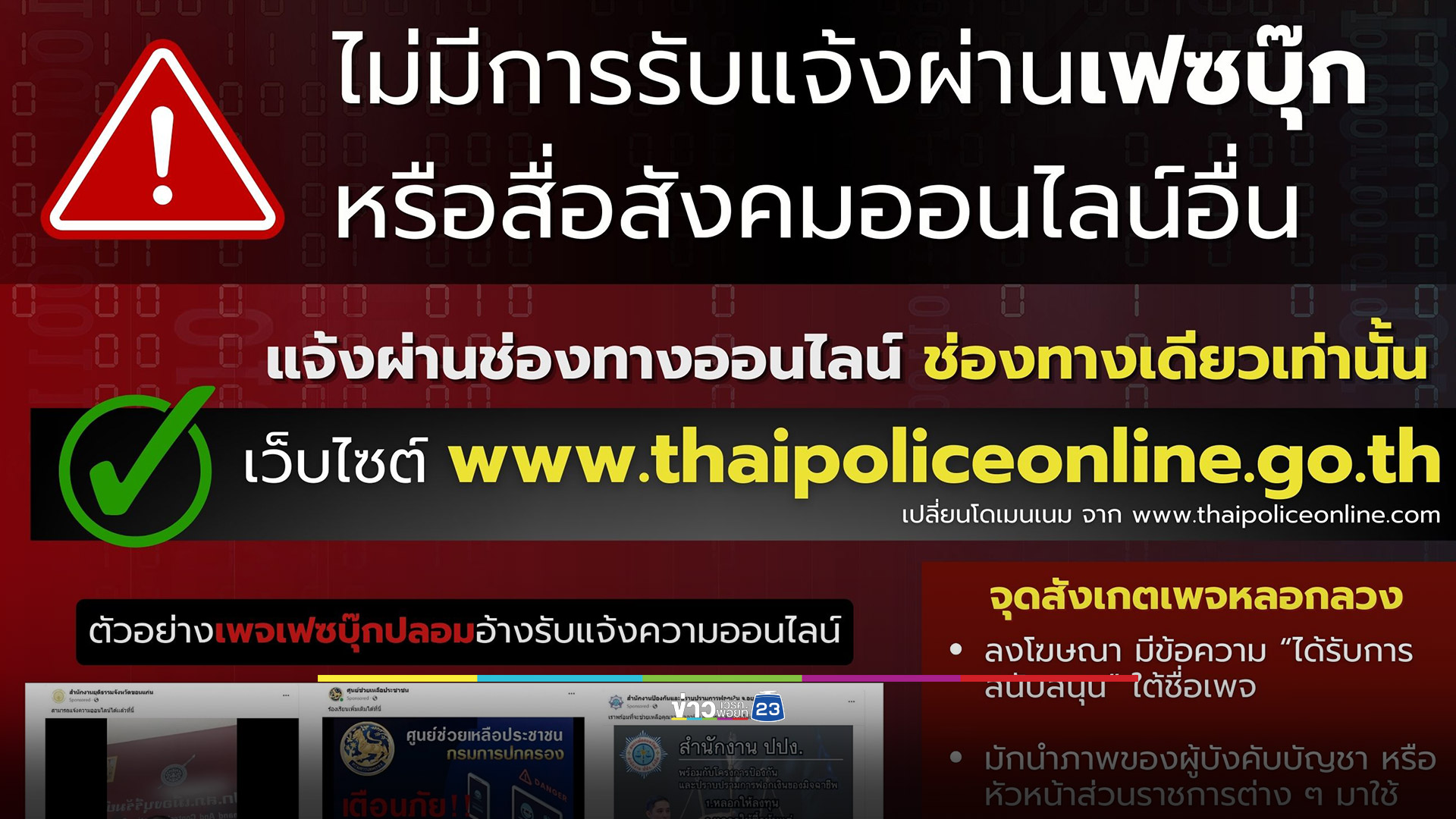 ตร.เตือนไม่มีรับแจ้งความออนไลน์ผ่านเฟซบุ๊ก มีที่เดียวคือในเว็บไซต์เท่านั้น