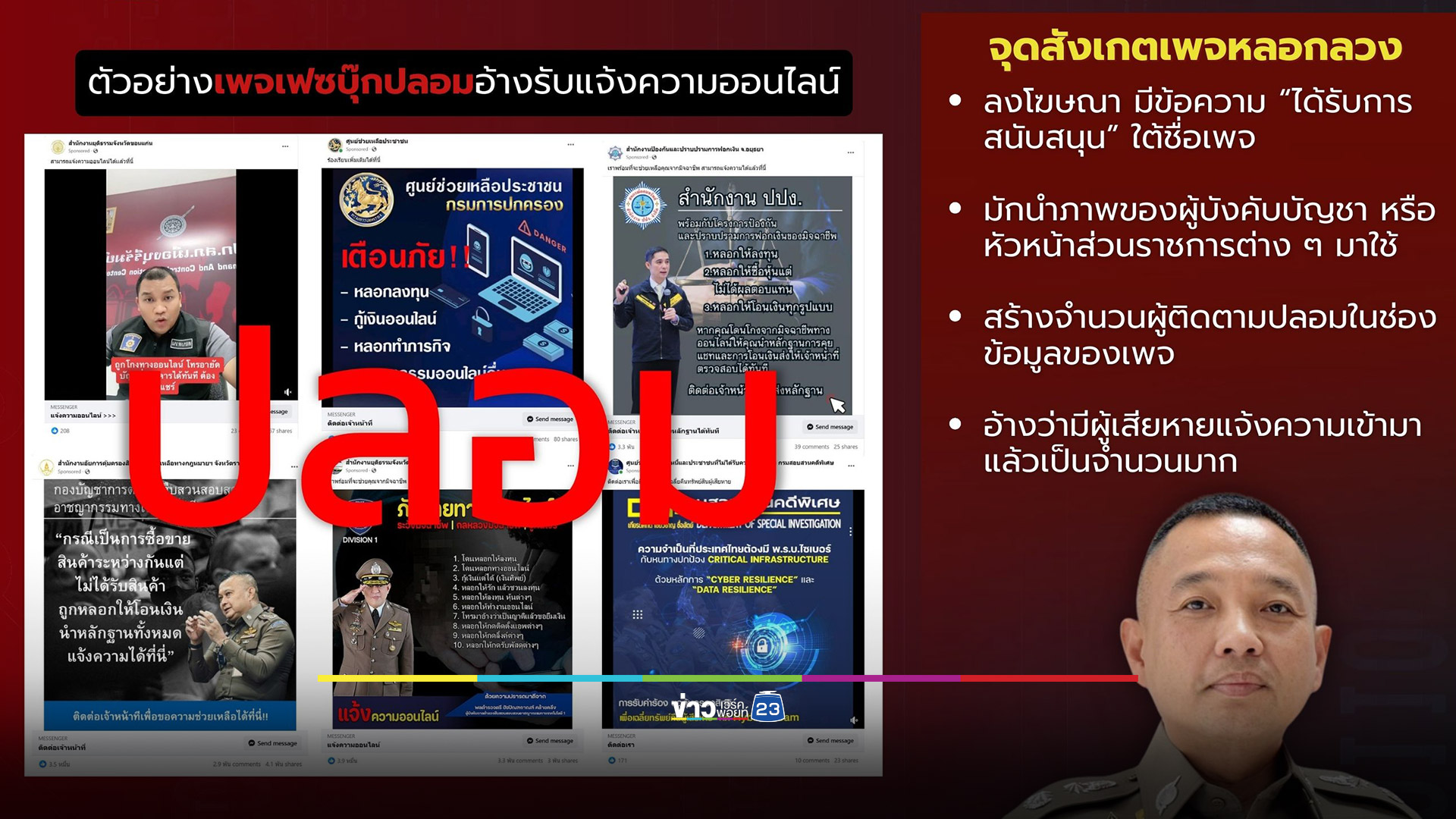 ตร.เตือนไม่มีรับแจ้งความออนไลน์ผ่านเฟซบุ๊ก มีที่เดียวคือในเว็บไซต์เท่านั้น