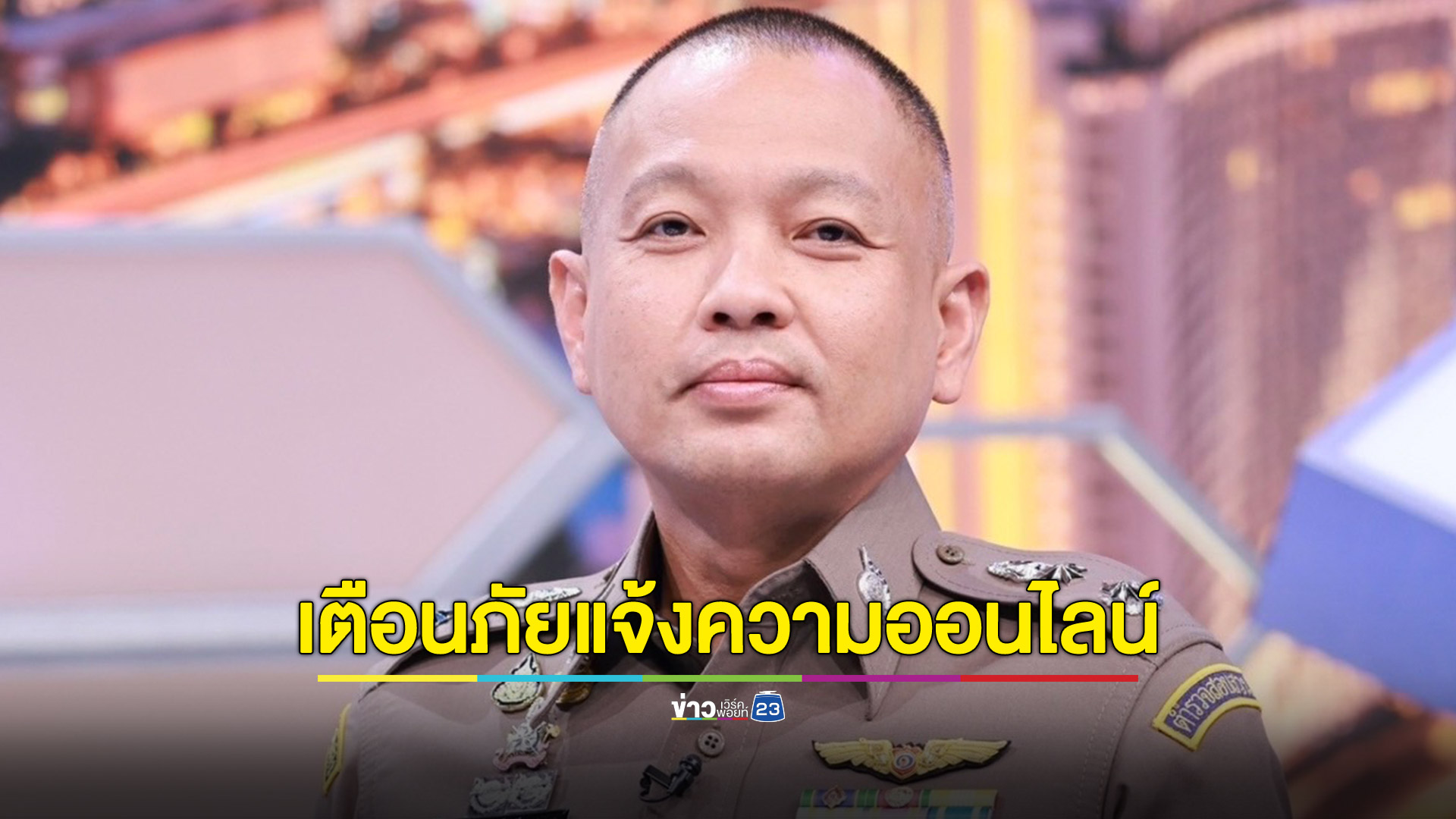 ตร.เตือนไม่มีรับแจ้งความออนไลน์ผ่านเฟซบุ๊ก มีที่เดียวคือในเว็บไซต์เท่านั้น