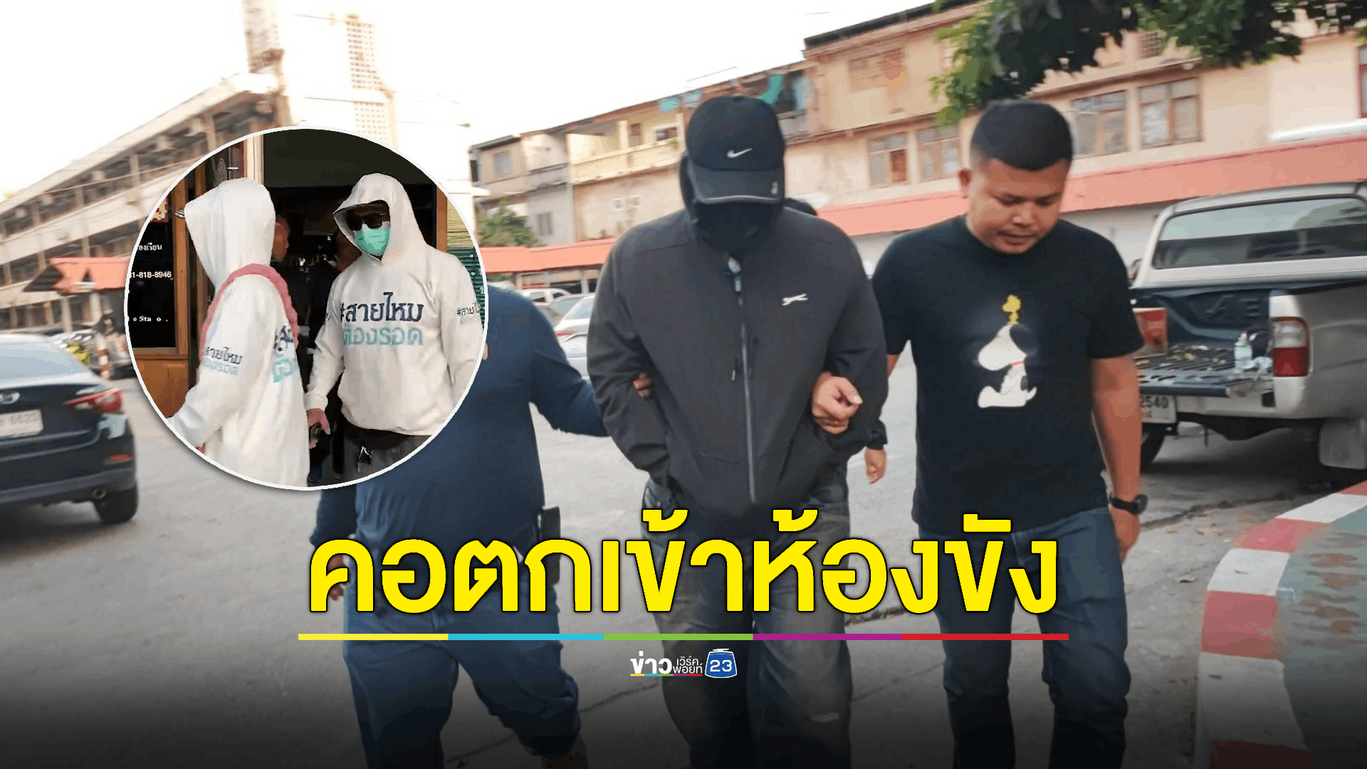 สาย ตร.สืบสวน อุ้มรีด-ข่มขืนสาว PR เดินคอตกเข้าห้องขังหลังมอบตัว