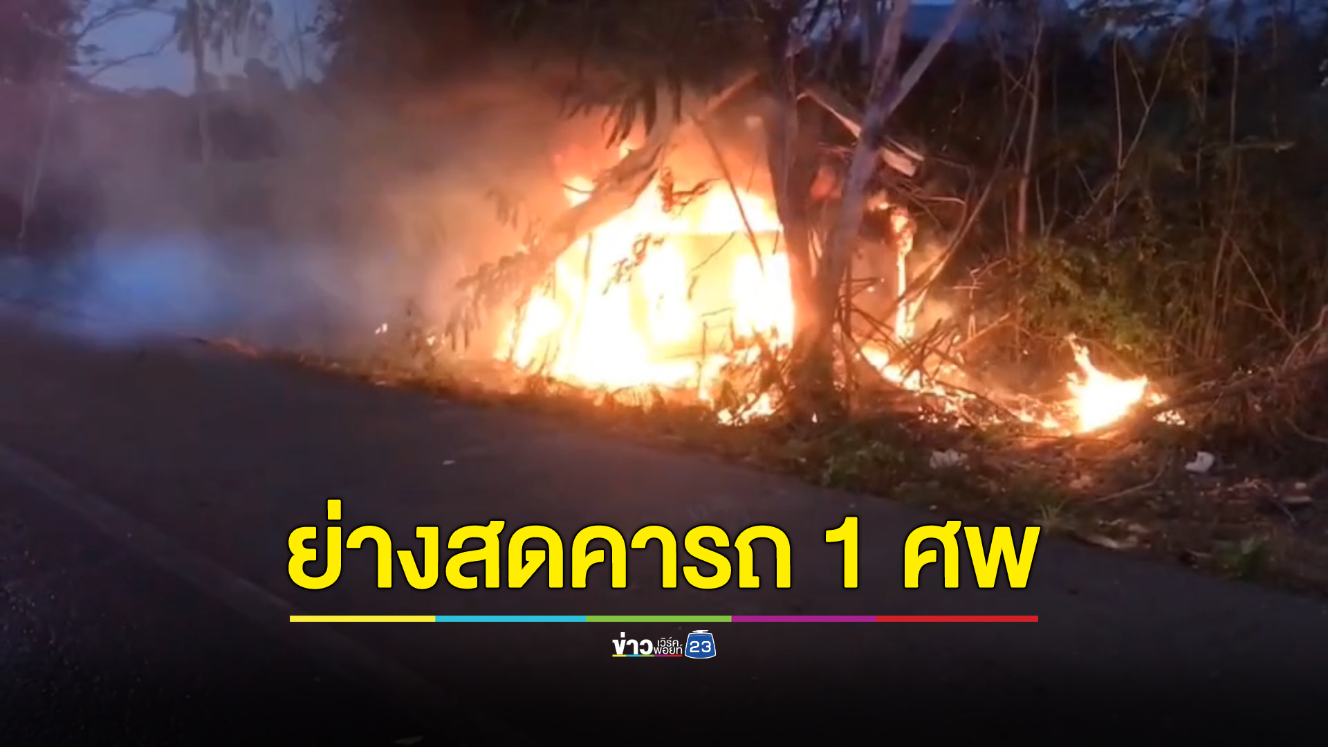 รถตู้หรูต่างชาติตกข้างทางไฟท่วม ย่างสด 1 ศพ พลเมืองดีช่วยได้ทัน 2 ราย