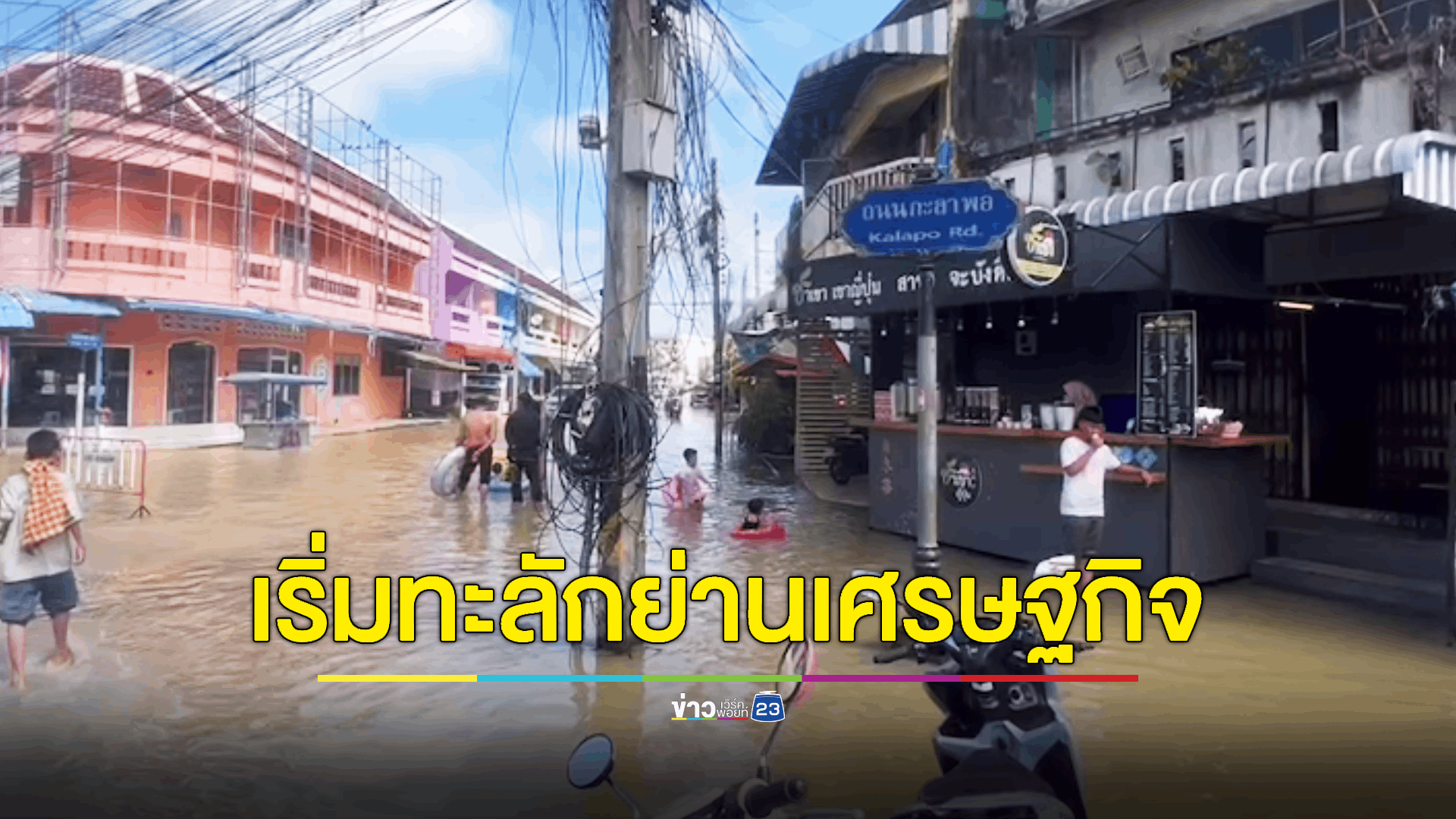 น้ำเริ่มเอ่อล้นเข้าตัวเมืองปัตตานี ทางการประกาศให้เตรียมพร้อมตลอด 24 ชม.