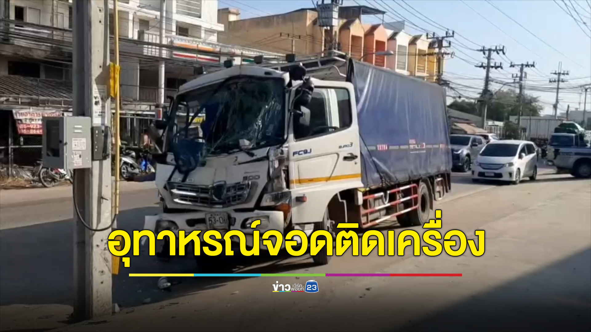 จอดรถไม่ยอมดับเครื่อง หนุ่มใหญ่สติไม่ดีลักไปก่อเหตุ