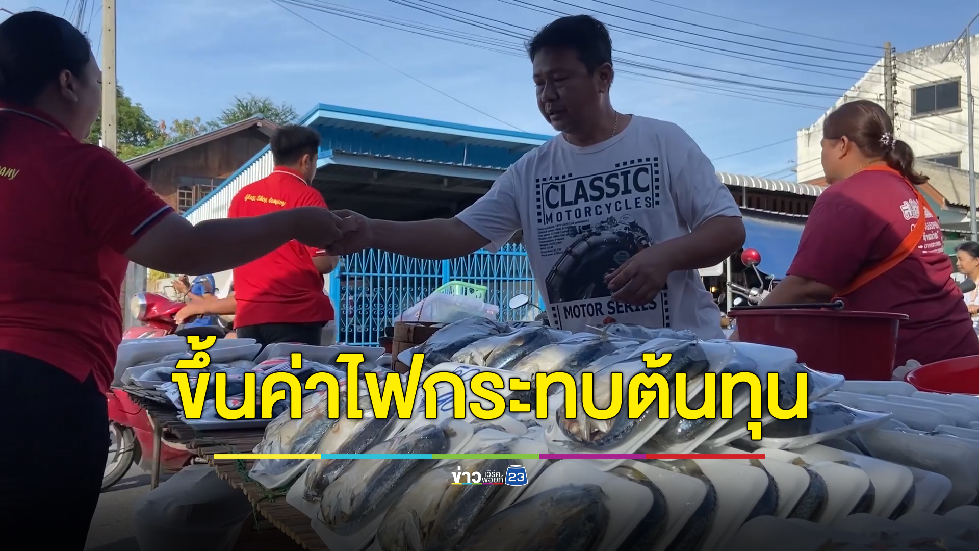 ปชช.บ่นค่าไฟปรับขึ้นสูง หวั่นกระทบต้นทุนสินค้า วอนชะลอการขึ้นค่าไฟ