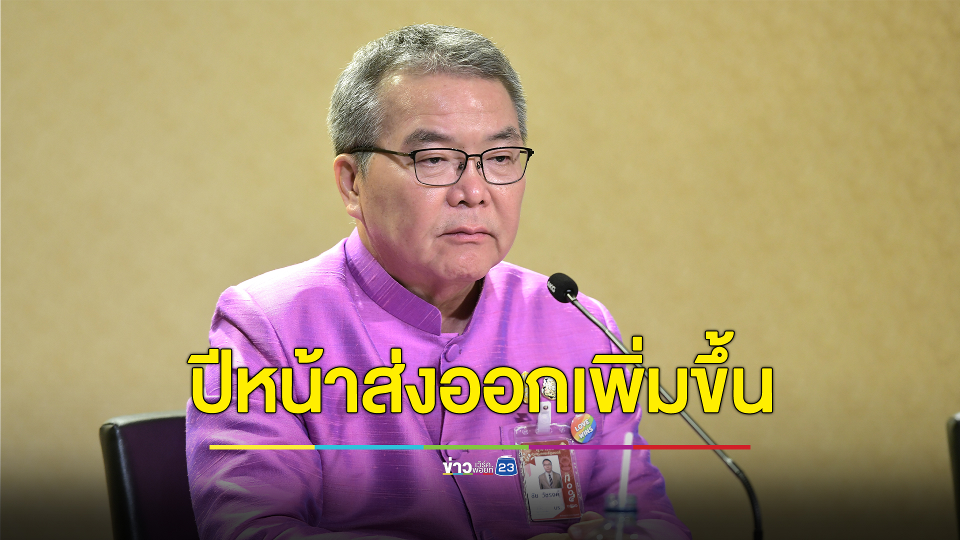 คาดส่งออกไทยปี 67 ขยายตัว1-2% หลังปีนี้ติดลบ -1.5% เผยปัจจัยเสี่ยง