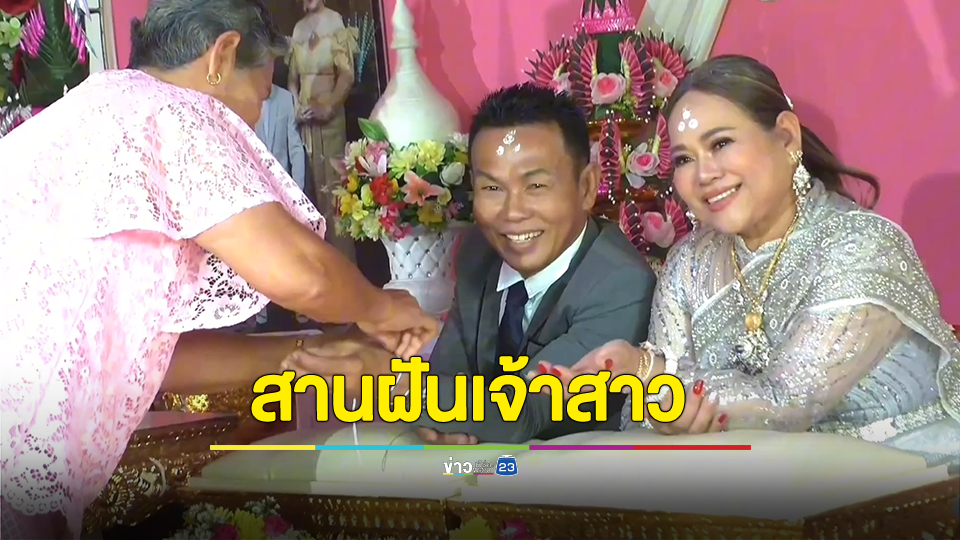 เจ้าของธุรกิจค้าไข่ไก่สด หอบสินสอดหลายล้านขอสาวแต่งงาน หลังหนีมาสร้างตัวอยู่ด้วยกัน 37 ปี