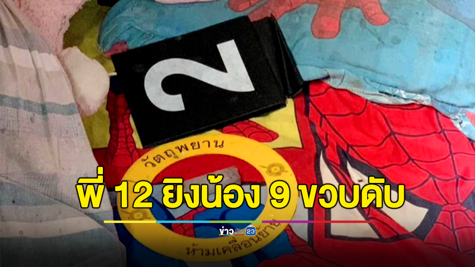 พี่วัย 12 ขวบคว้าลูกซองยิงน้องวัย 9 ขวบดับ