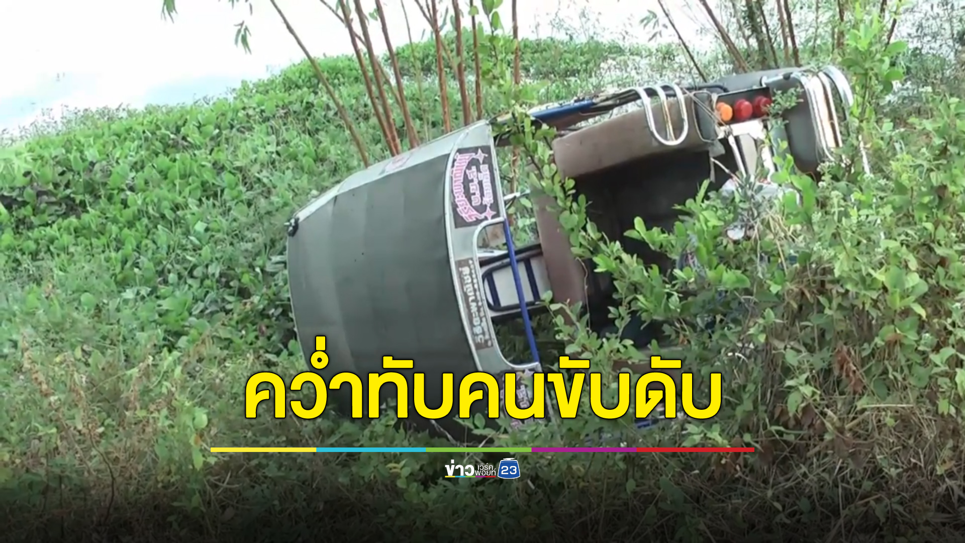 สามล้อสกายแล็ปคว่ำ ตะแคงทับคนขับดับคาที่
