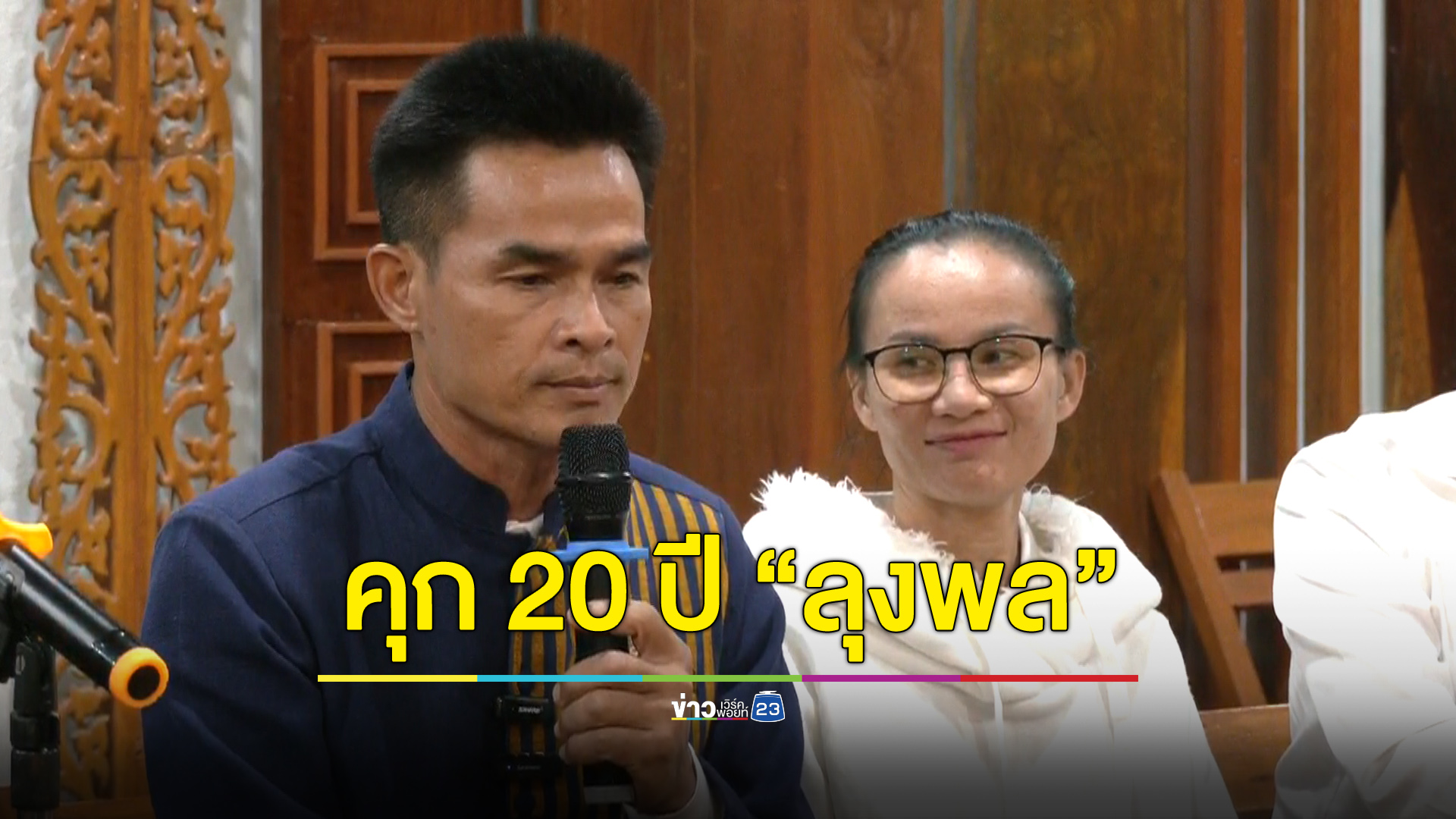 “ลุงพล” เจอคุก 20 ปี คดีน้องชมพู่ ส่วน “ป้าแต๋น” รอด!