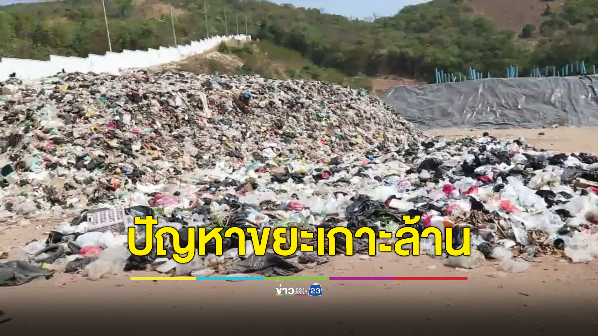 "เกาะล้าน"ขยะตกค้าง 1 แสนตัน เพิ่มใหม่วันละ 50 ตัน จ่อสร้างเตาเผาขยะถาวร
