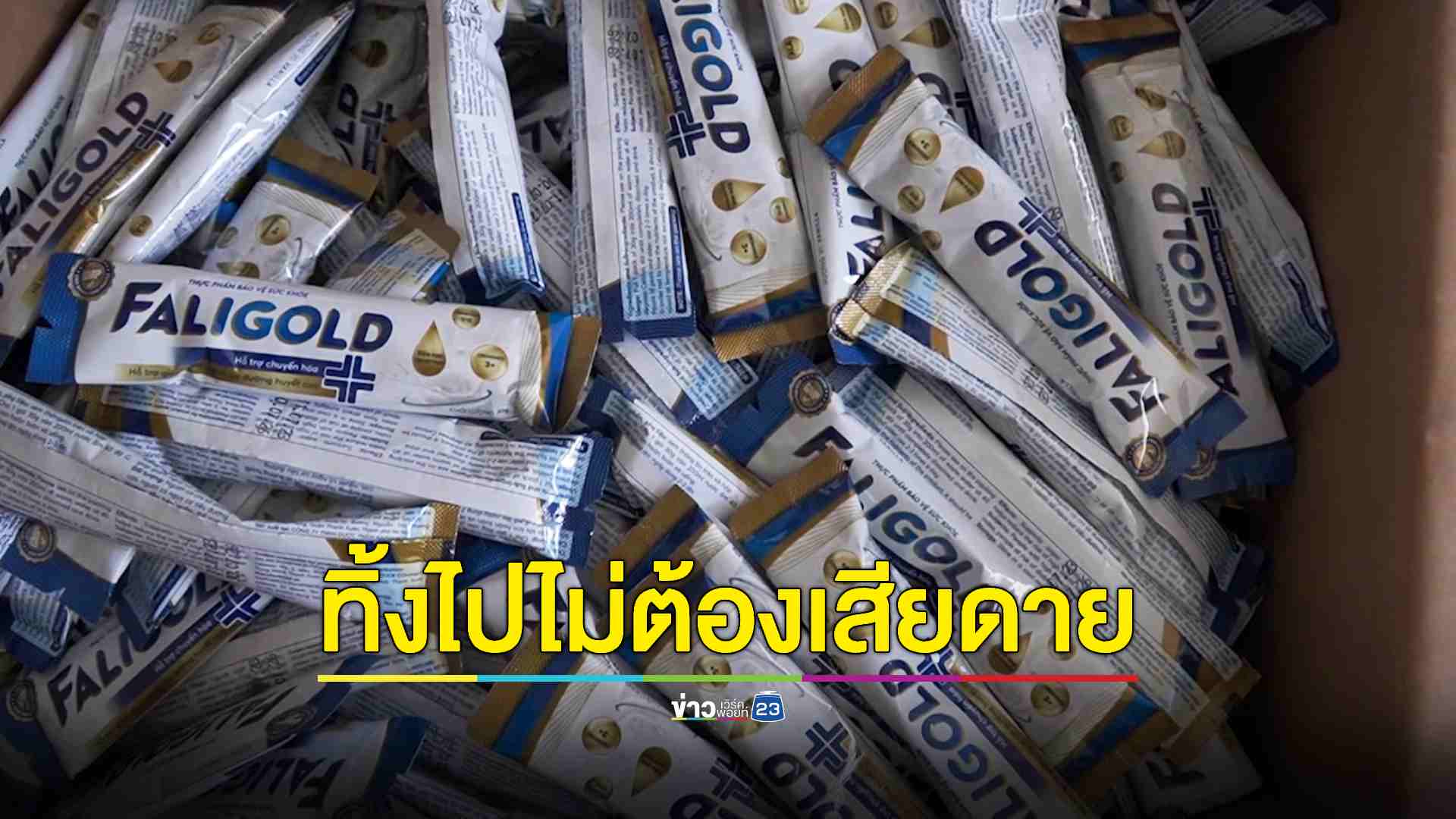 ทลายโกดัง 'นมเถื่อน' ลักลอบนำเข้า ใช้แรงงานต่างด้าวไลฟ์สดขายของ