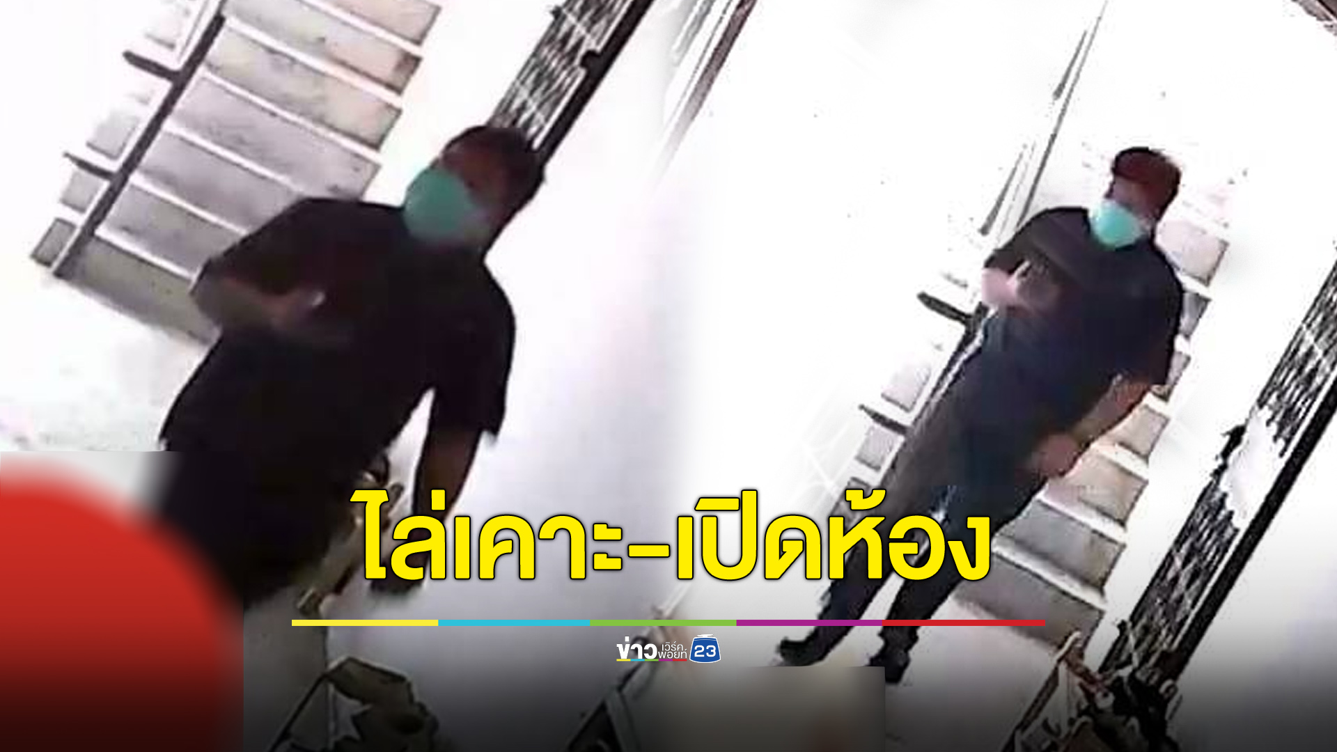 สาวผวาชายปริศนาไล่เคาะห้อง เปิดทุกห้องที่เปิดได้