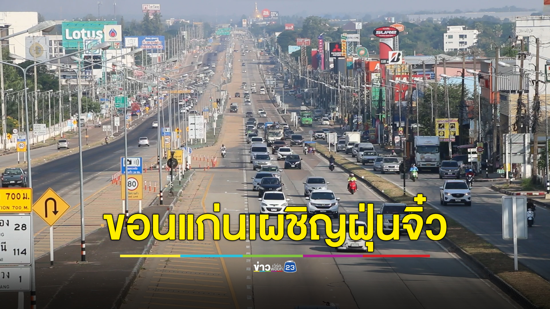 ขอนแก่นฝุ่นจิ๋วพุ่งสูง ชาวเมืองหวั่นกระทบสุขภาพ วอนรัฐเร่งควบคุม