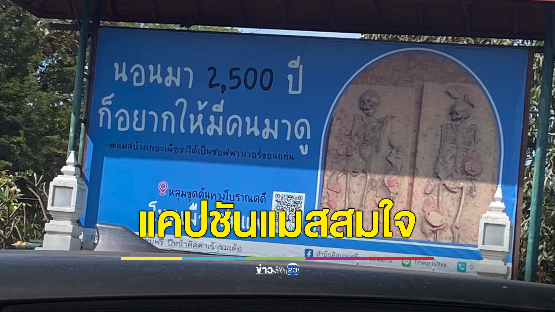 แชร์สนั่นโซเชียลไวรัลชวนเที่ยวเมืองโบราณโนนเมือง แคปชัน"นอนมา 2500 ปี ก็อยากให้มีคนมาดู"