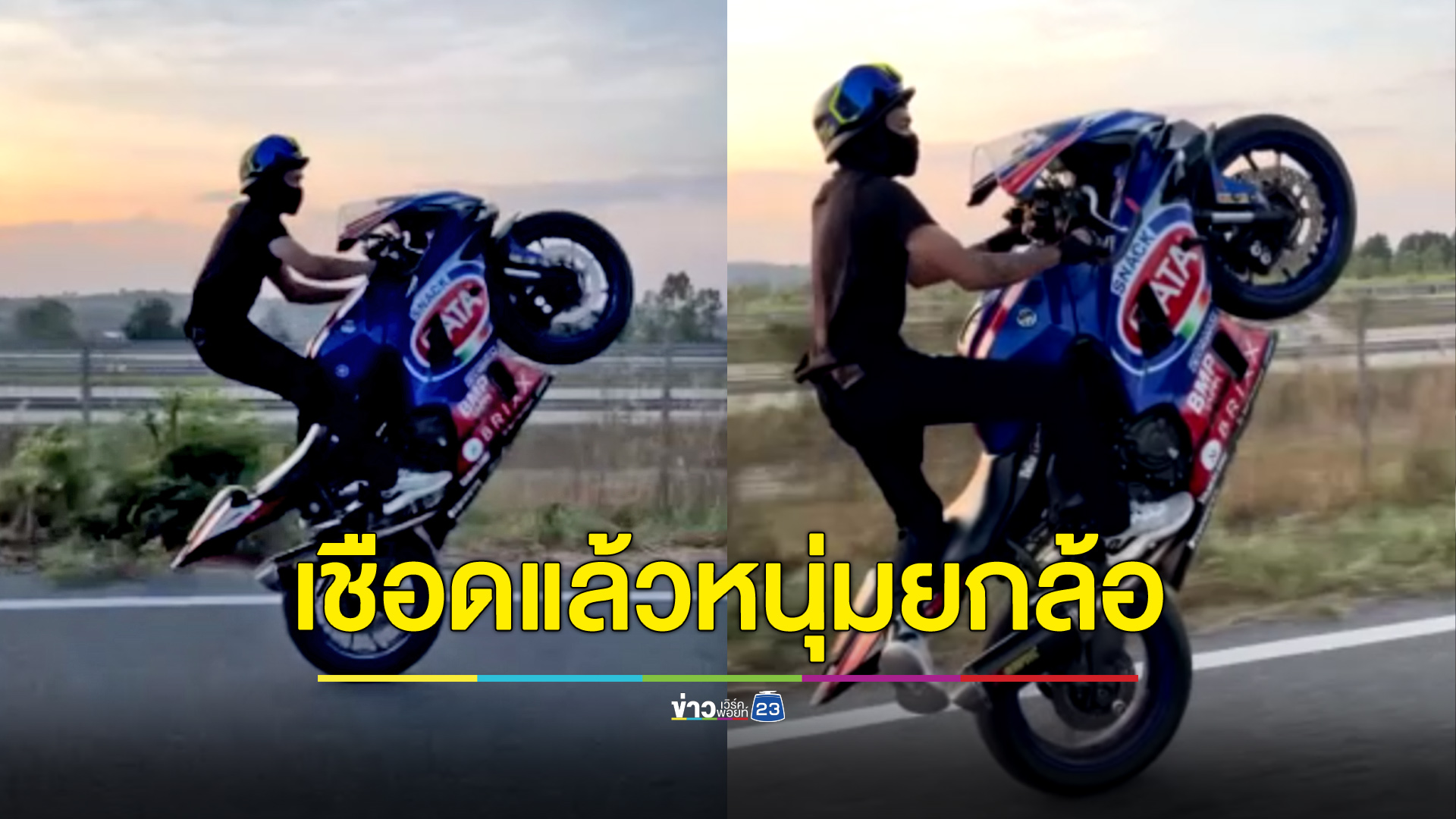 คุก 1 เดือน - ริบรถหนุ่มยกล้อ ตร.เตือนเอาจริงสายแว้นปีใหม่ระวัง