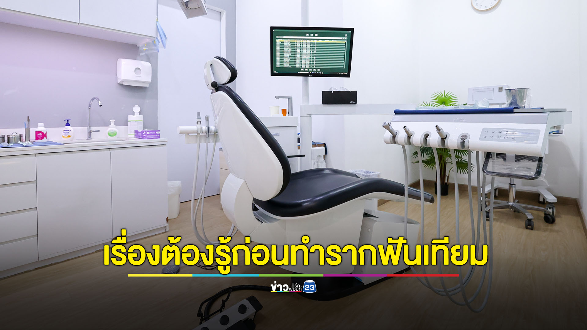 ไขข้อสงสัย 6 เรื่องต้องรู้ในการทำรากฟันเทียม