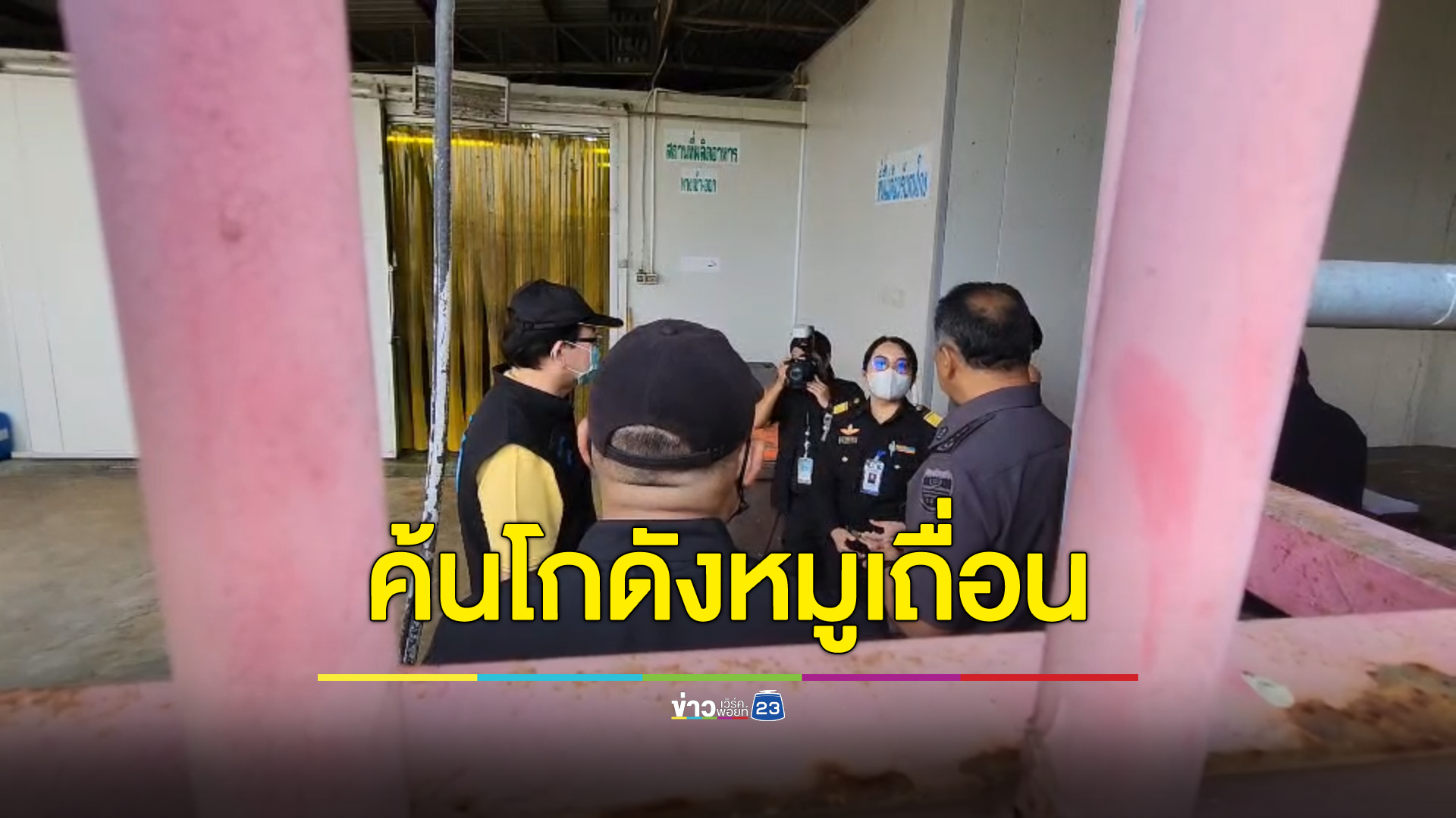 ดีเอสไอลุยปราบ"หมูเถื่อน"บุกค้น 3 เป้าหมายสำคัญนครปฐม