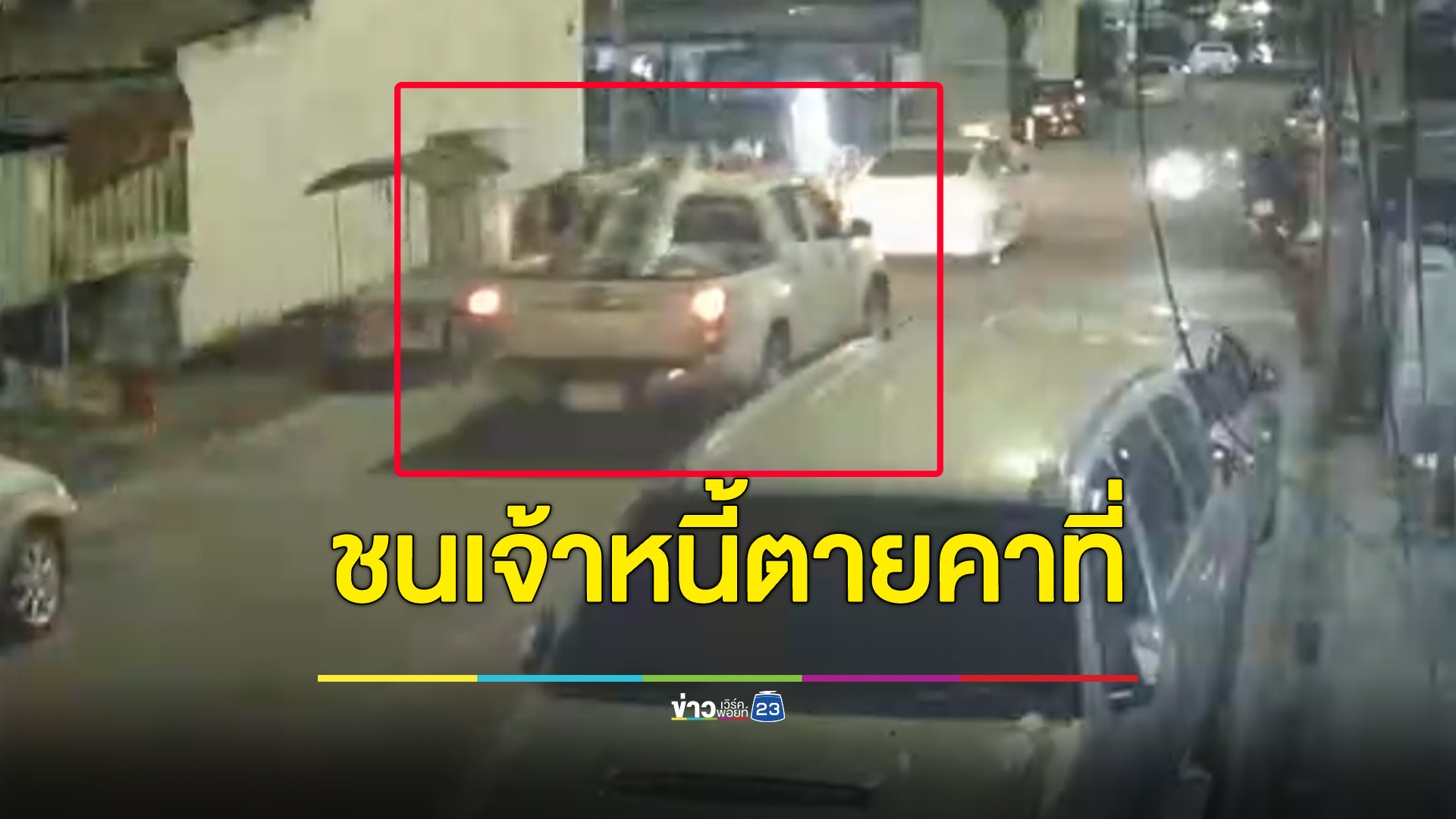 จ่อหมายจับ "ลูกหนี้โหด"ขับกระบะพุ่งชน"เจ้าหนี้"อัดเสาไฟฟ้าเสียชีวิตคาที่