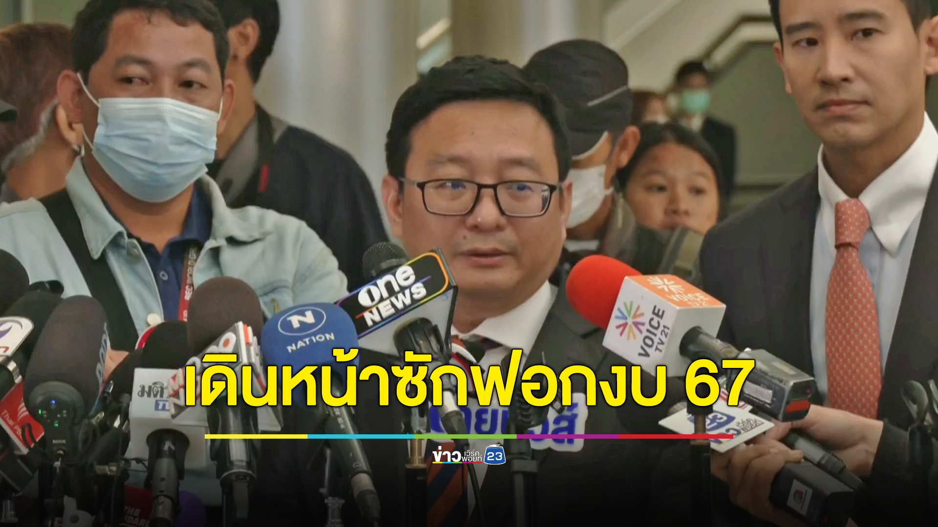 “ชัยธวัช” ติงรัฐบาลให้เวลาเตรียมตัวอภิปรายงบฯ น้อยสุดในประวัติศาสตร์